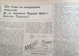 1966-та, тревожни въпроси за ж.п. линията Червен бряг - Златна Панега