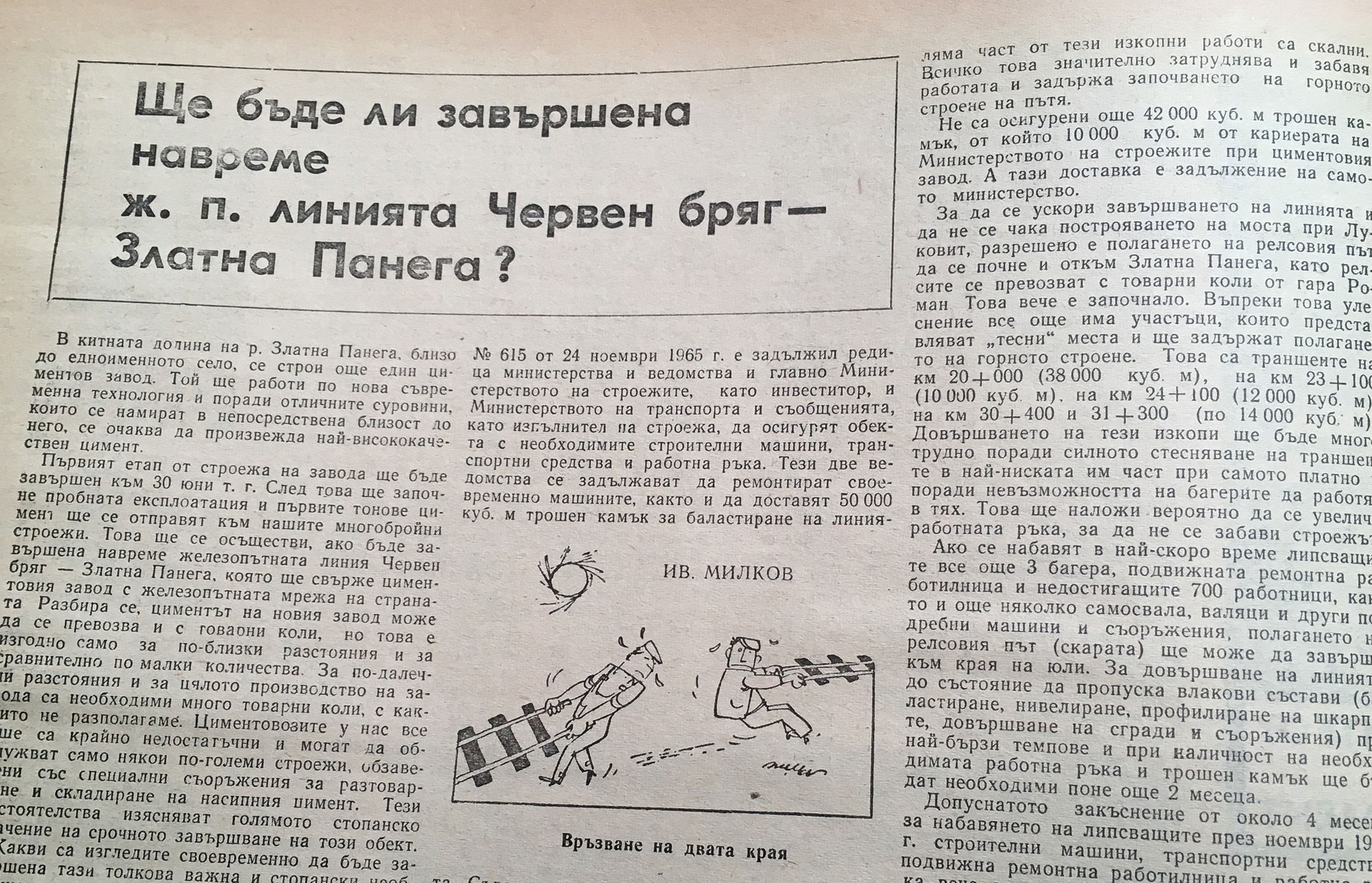 1966-та, тревожни въпроси за ж.п. линията Червен бряг – Златна Панега