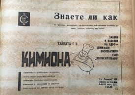Кимионът и неговите тайни – един рекламен шедьовър от 1966-та