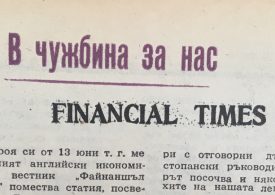 Когато Financial Times цитираше Юлския пленум и др. Тодор Живков
