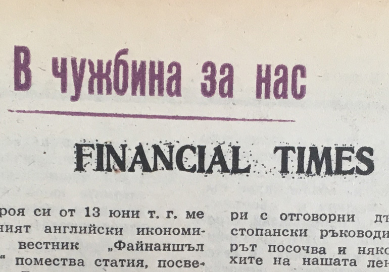 Когато Financial Times цитираше Юлския пленум и др. Тодор Живков