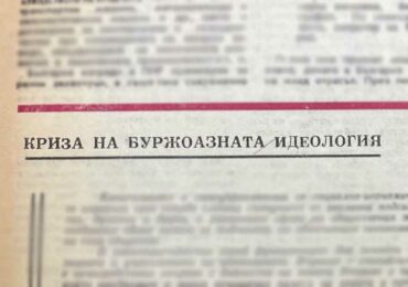 Когато капитализмът се е опитвал да "заимствува от социализма"