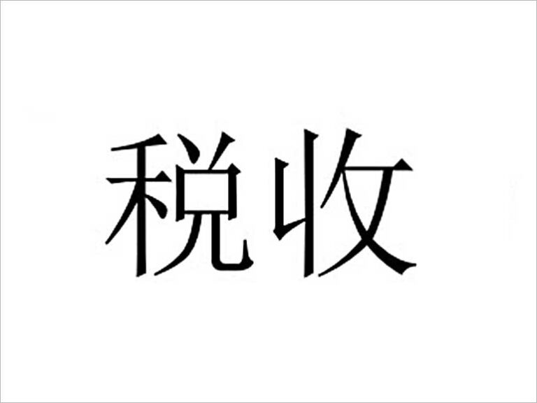 йероглиф китайски данъци данък